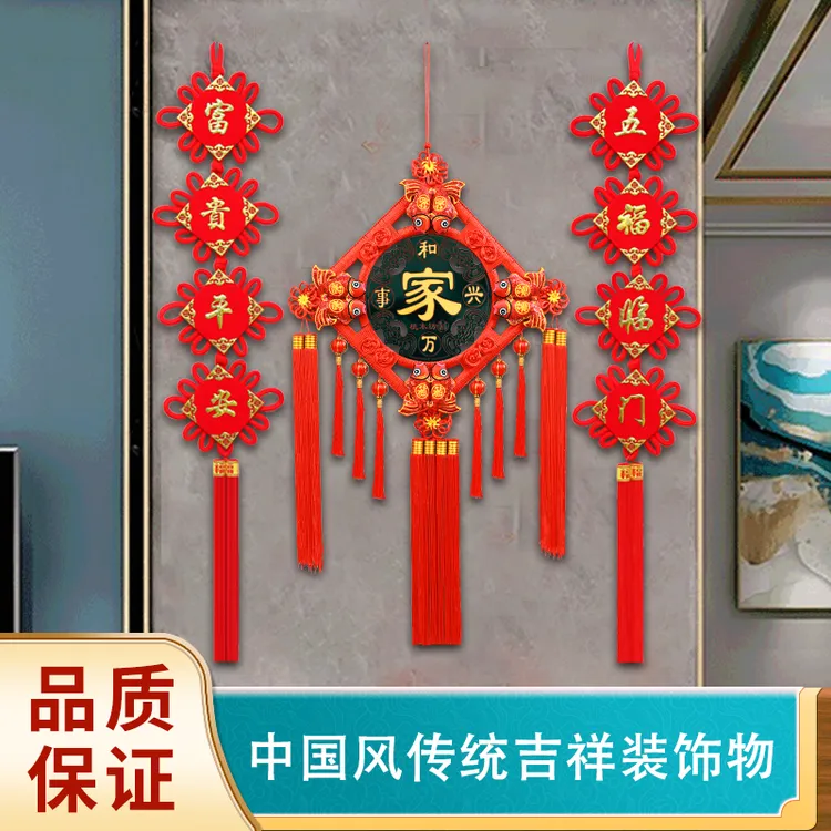 三件套中国结大号客厅福字挂件节庆用品年货对联玄关背景墙装饰品
