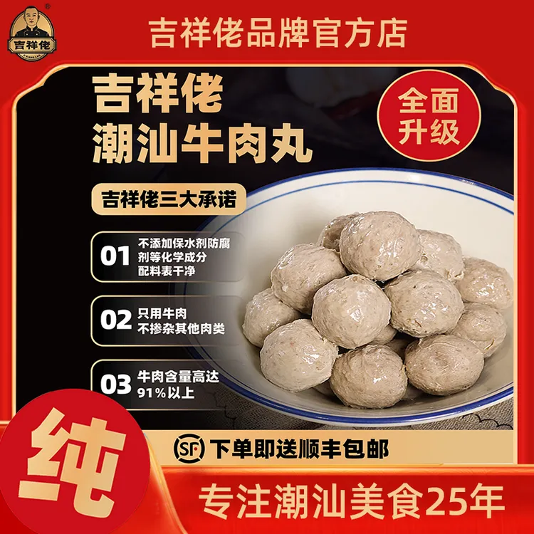 已售万单【无保水防腐】短保三个月吉祥佬好吃潮汕牛肉丸爆汁250g