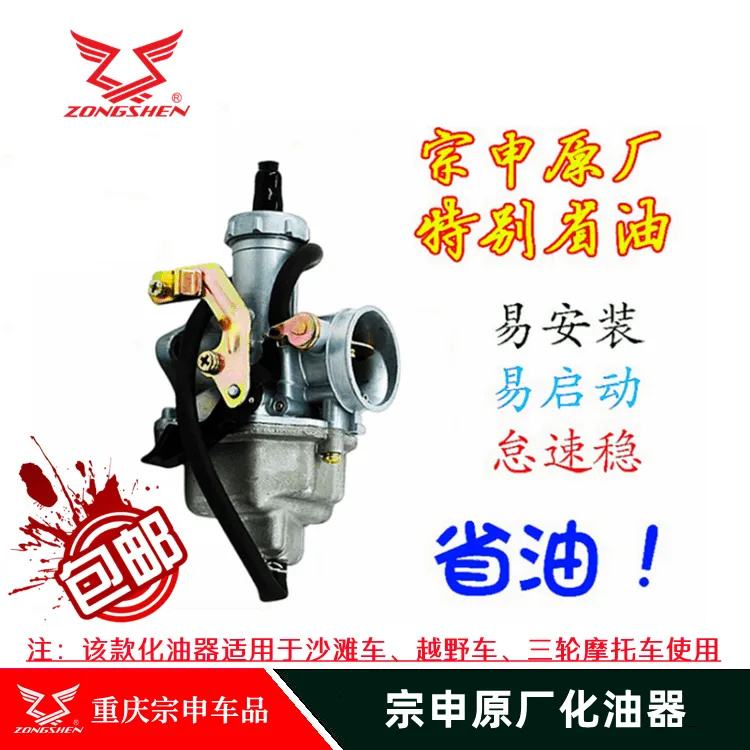 三轮摩托车110 125 150 175 200 250 300cc宗申原厂通用化油器