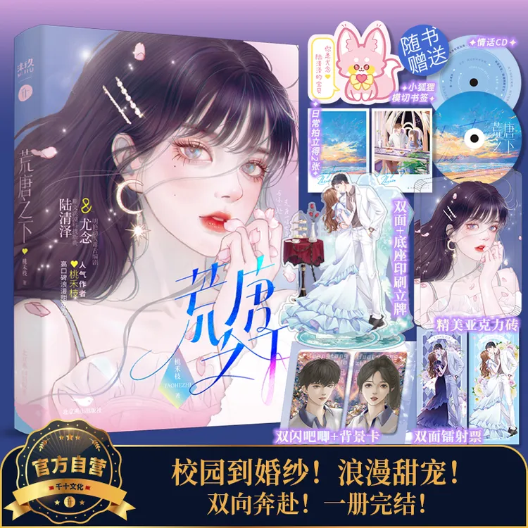 荒唐之下 桃禾枝著 浪漫甜宠 破镜重圆 深情男主 甜文实体书