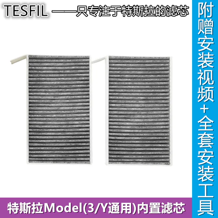 TESFIL特斯拉Model3/焕新3空调滤芯 送安装工具和视频 顺丰包邮