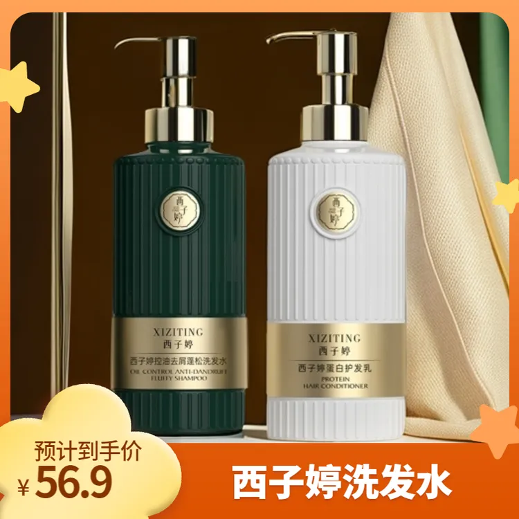西子婷清洁控油去屑洗发乳蓬松留香修护