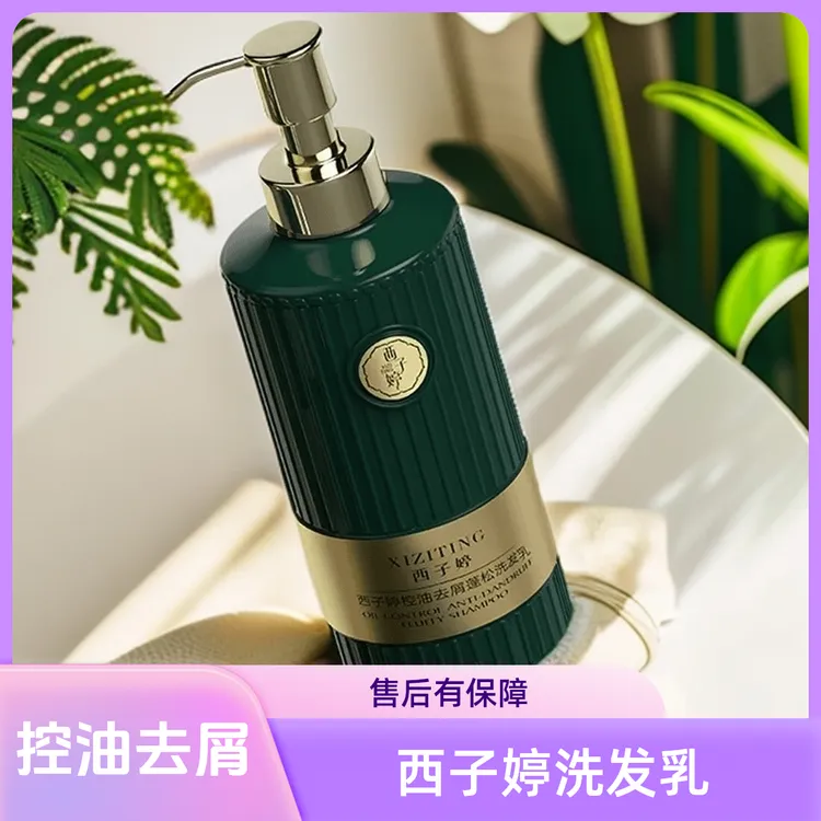 西子婷控油去屑蓬松洗发乳香氛洗发露温和清洁洗发膏
