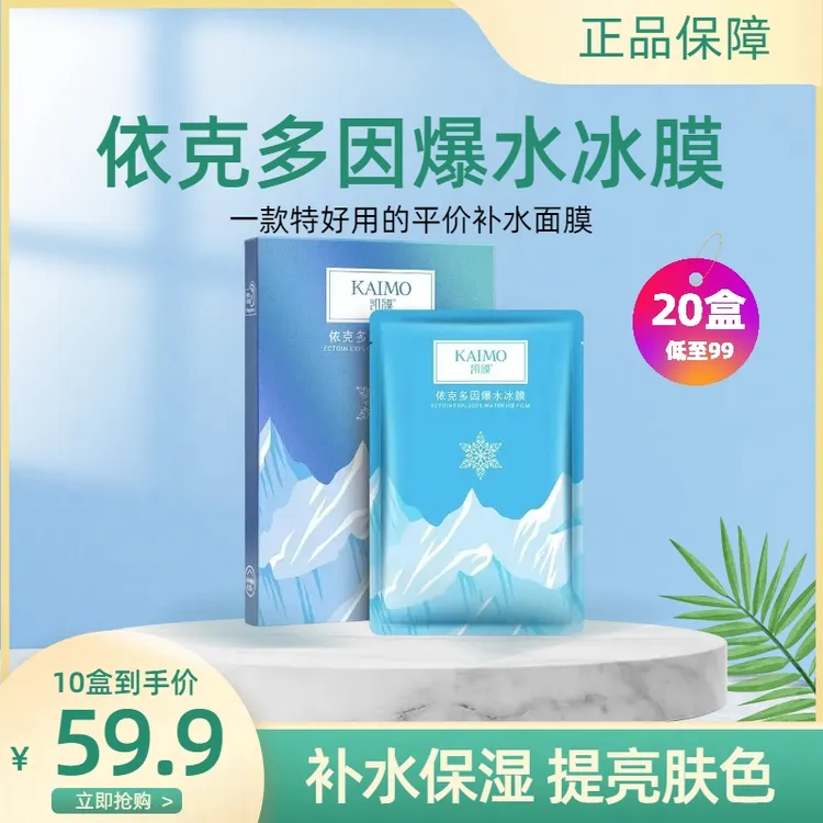 【面膜工厂价】依克多因爆水冰膜补水保湿紧致嫩肤提亮舒缓修护面膜