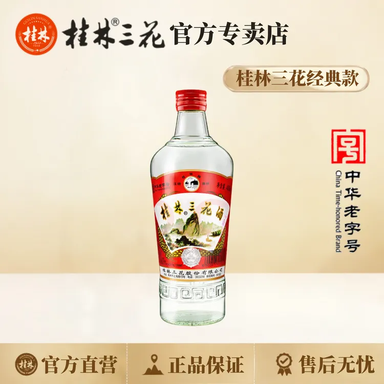 桂林三花酒  经典52度 纯粮酿造 固态法白酒 米香型白酒52度480ml