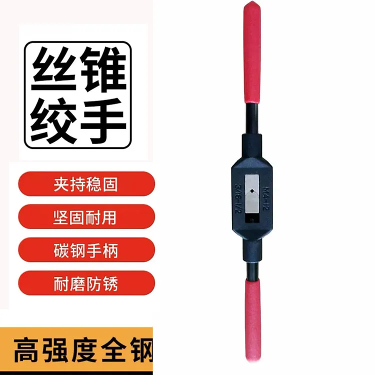 丝攻扳手/防腐铰手/热处理性能手用丝攻扳手