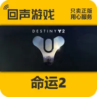命运2 DLC  正版 国区CDK 激活码 Destiny 2电脑游戏 key