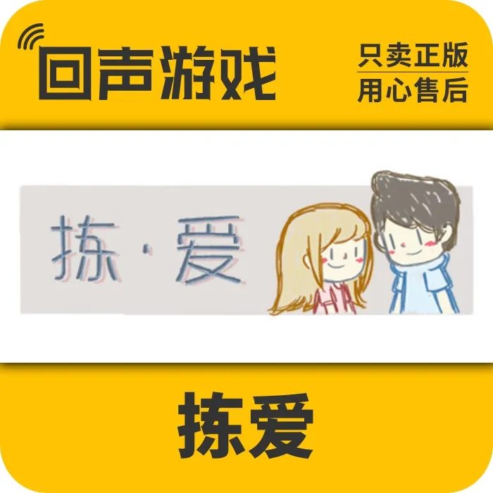 拣爱 正版 国区CDK  LoveChoice 电脑游戏 key