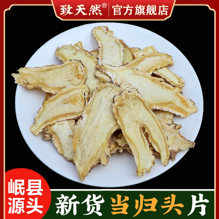 【致天然】甄选当归头片甘肃岷县原产地新货当归去尾当归片泡水豆蔻