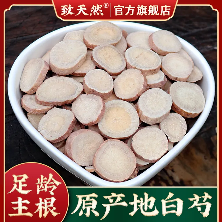 【致天然】白芍250g500g干净秦岭深山新货白芍片白芍作用直播皂角米