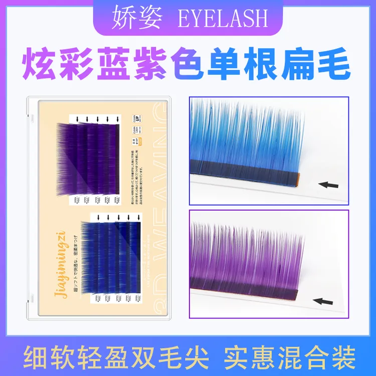 嫁接蓝色紫色单根扁毛混装哑光双尖美睫店专用假睫毛混彩色柔软