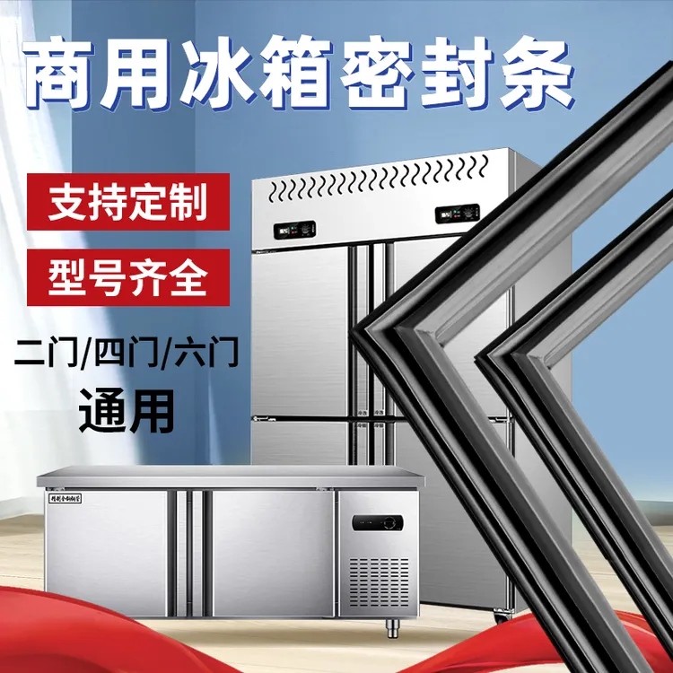 商用冰箱冰柜密封条门胶条二四六门冷柜磁性门密封条通用胶条胶圈