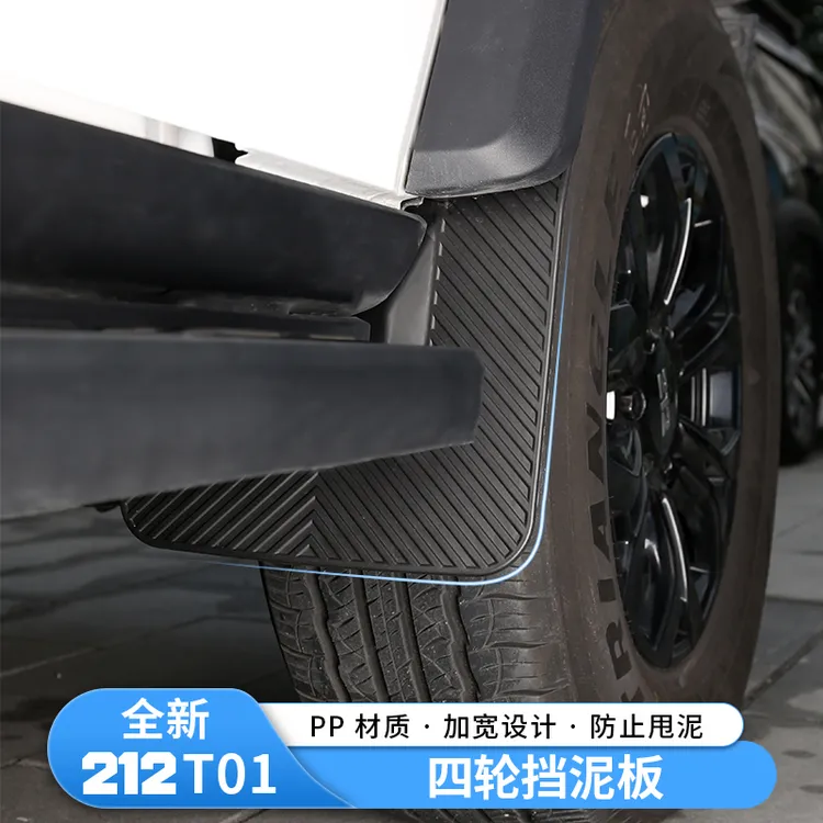 适用于新款212 T01四轮挡泥板改装前后轮内衬挡泥皮挡板改装配件