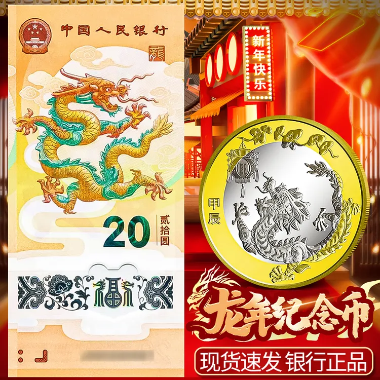 法定货币2024年龙年一币一钞龙币龙钞贺岁币保真精美礼盒春节送礼