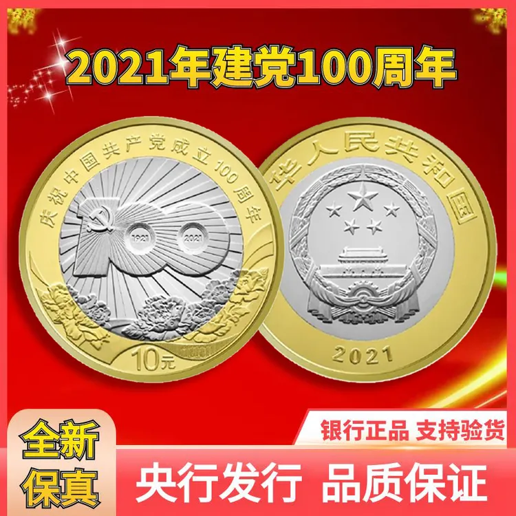 法定货币2021年建党100周年纪念币全新卷拆正品收藏银行