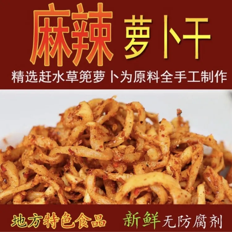正宗赶水麻辣萝卜干产地直发～重庆綦江特产下饭菜现拌现发250g/袋