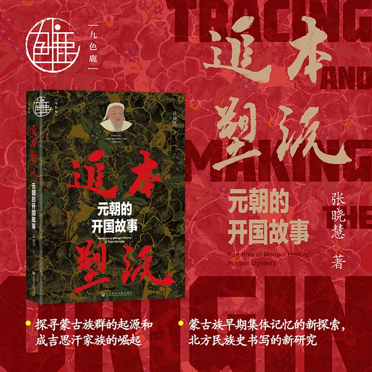 追本塑源:元朝的开国故事 九色鹿品牌 社会科学文献出版社