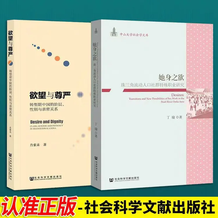 她身之欲+欲望与尊严 （两本套装） 社会科学文献出版社