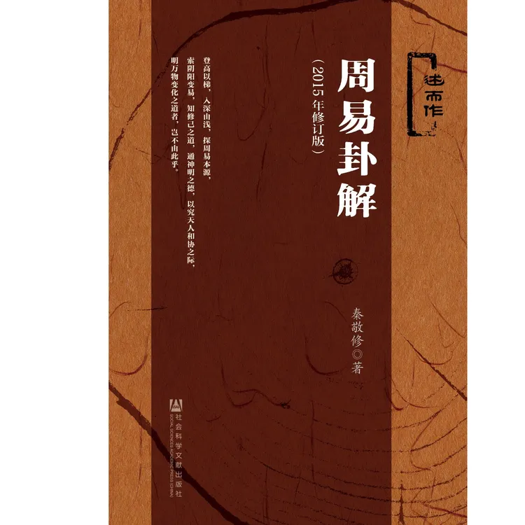 周易卦解:2015年修订版 社会科学文献出版社