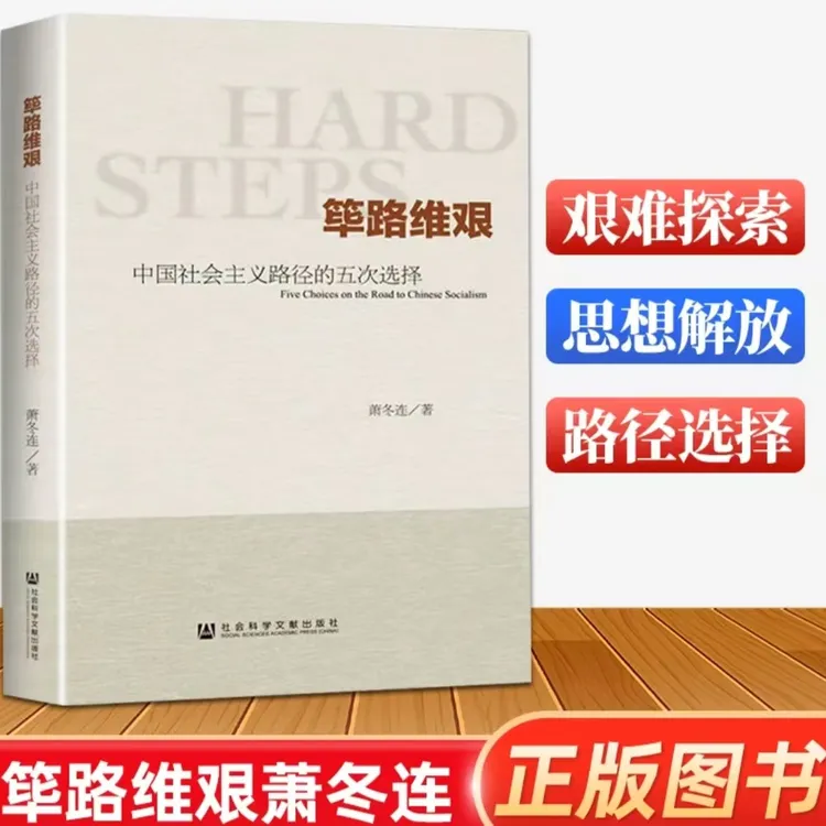 【官方正版】现代史普及读本 艰难探索 思想解放 路径选择 萧冬连著