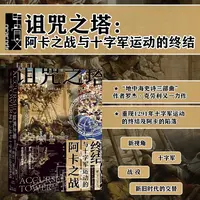 【出版社】微瑕 诅咒之塔：阿卡之战与十字军运动的终结 甲骨文丛书