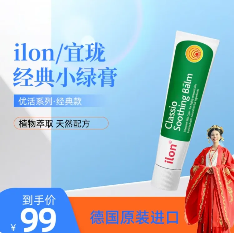 [哒哒推荐]德国原装进口 ilon舒缓软膏25g 