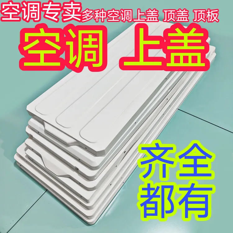 空调外机上盖板空调顶板空调上盖外壳挡风板钣金空调配件通用老款