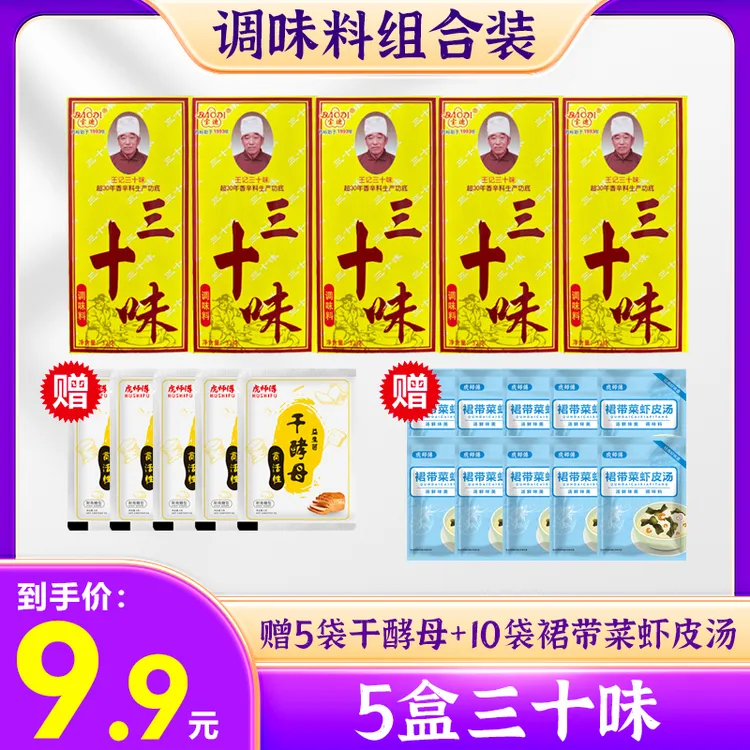 7T 【拍1发5盒三十味】调馅料送10包裙带菜虾皮汤料+5包酵母粉  
