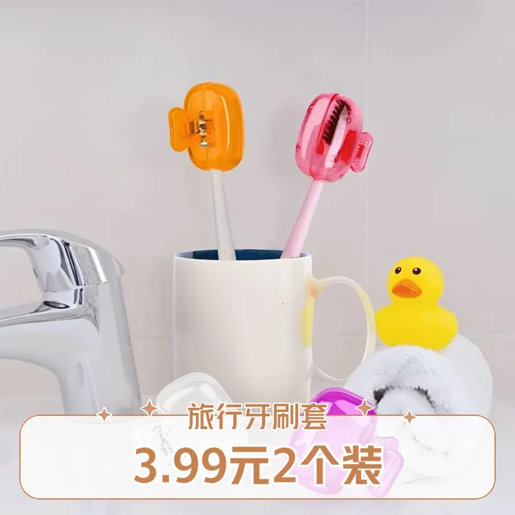 晒豆//牙刷套便携旅行必备牙刷保护帽收纳便携牙刷防家用卫生间