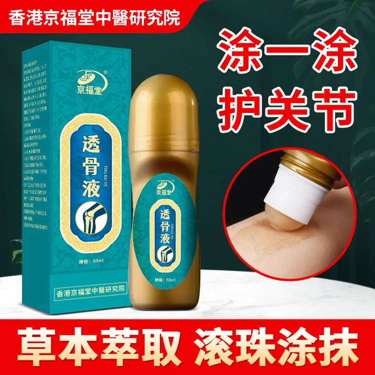 京福堂透骨液滚珠颈肩腰腿全身适用那疼抹那  4盒