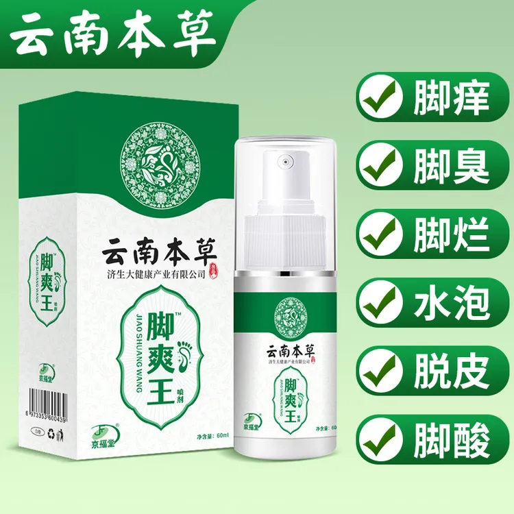 云南本草脚痒脚臭止汗水泡脱皮脚部喷剂外用喷雾剂云南本草脚爽王