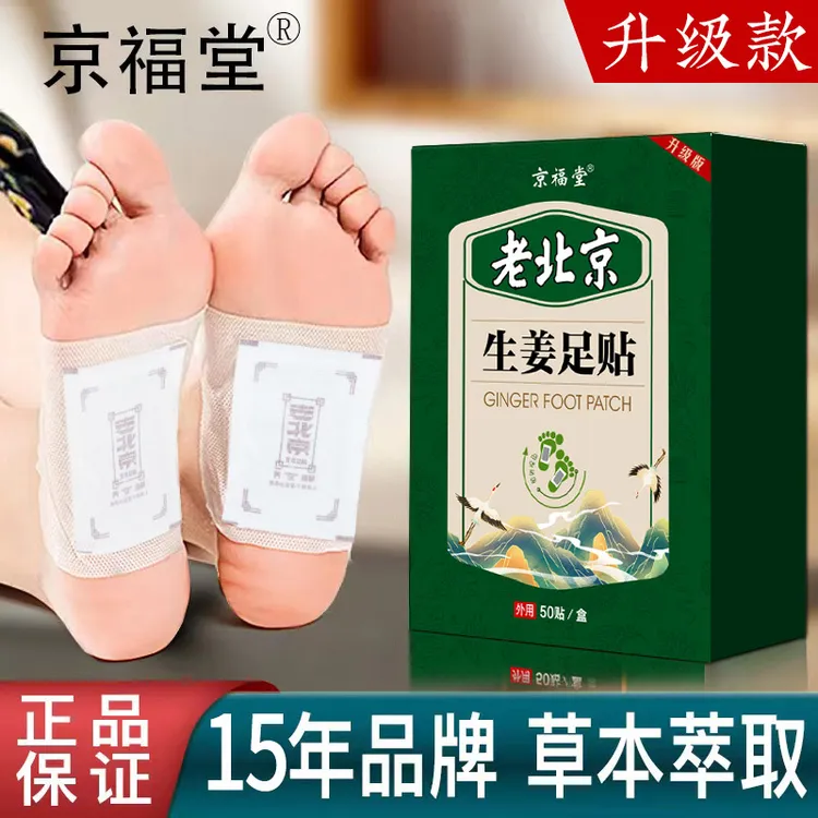 京福堂草本老北京生姜足贴脚贴睡眠暖身养生足贴50贴