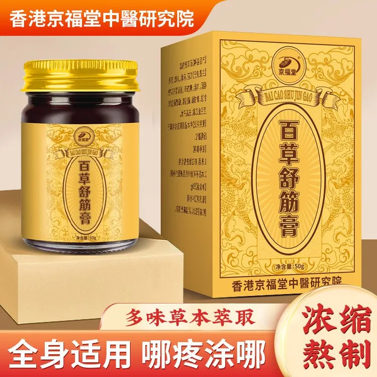 【京福堂15年品牌】正宗百草舒筋膏50g