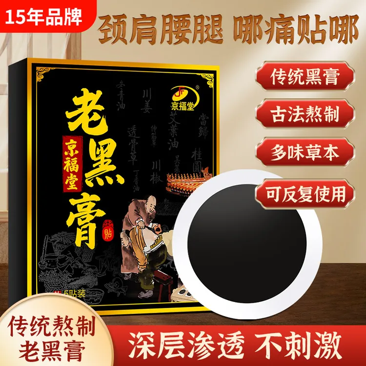 京福堂[3盒]古方老黑膏舒痛贴 关节 肩周 膝盖 腰椎 颈椎 5贴/盒