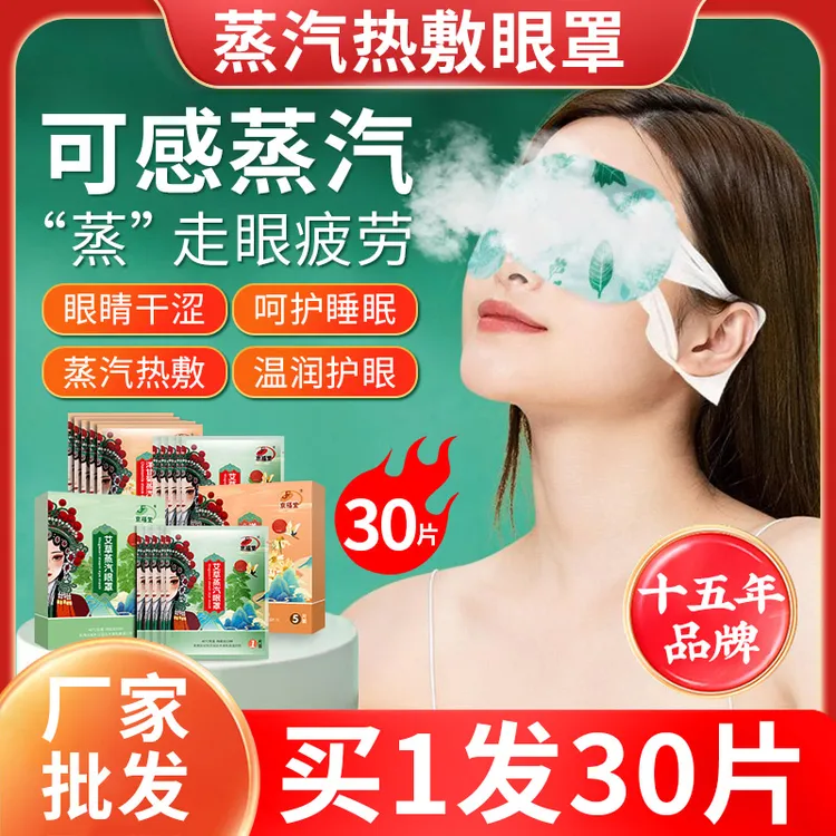 京福堂艾草蒸汽热敷眼罩眼疲劳睡眠护眼发热洋甘菊眼罩