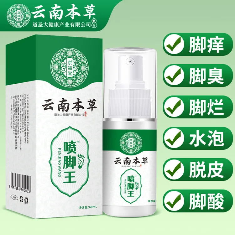 云南本草喷脚王脚痒脚臭草本萃取脚部喷剂涂抹外用水泡脱皮60ml