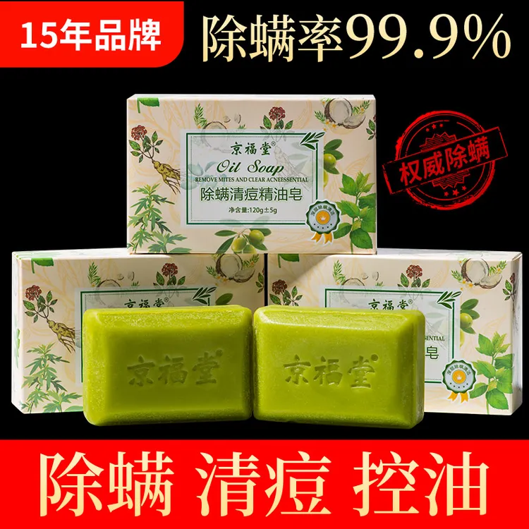 京福堂不送手机精油除螨皂清痘抑菌去螨虫洗脸皂全身后背部洗澡