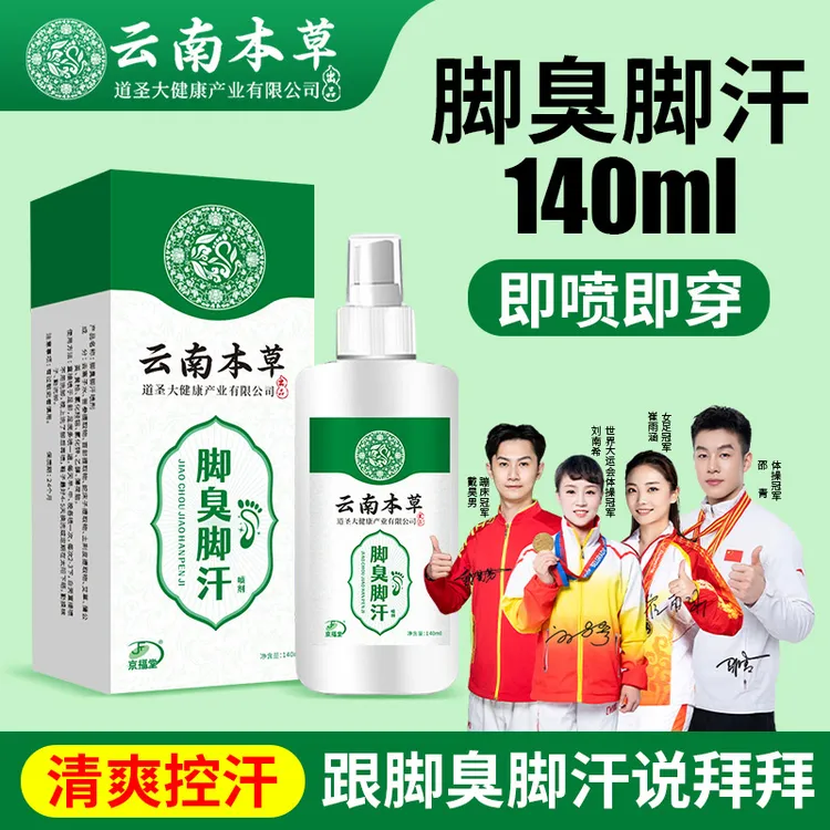 云南本草脚臭脚汗喷雾剂脚臭汗多防脚臭鞋袜脚臭喷剂140ml