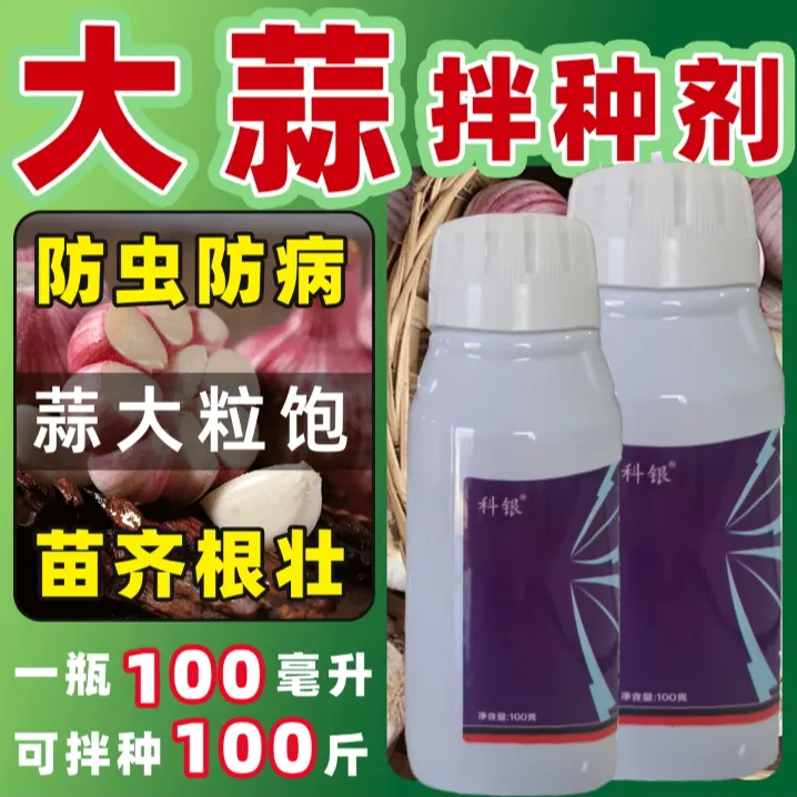 正品大蒜专用浸种剂包衣剂12%高含防虫防烂根土传病害微生物肥料