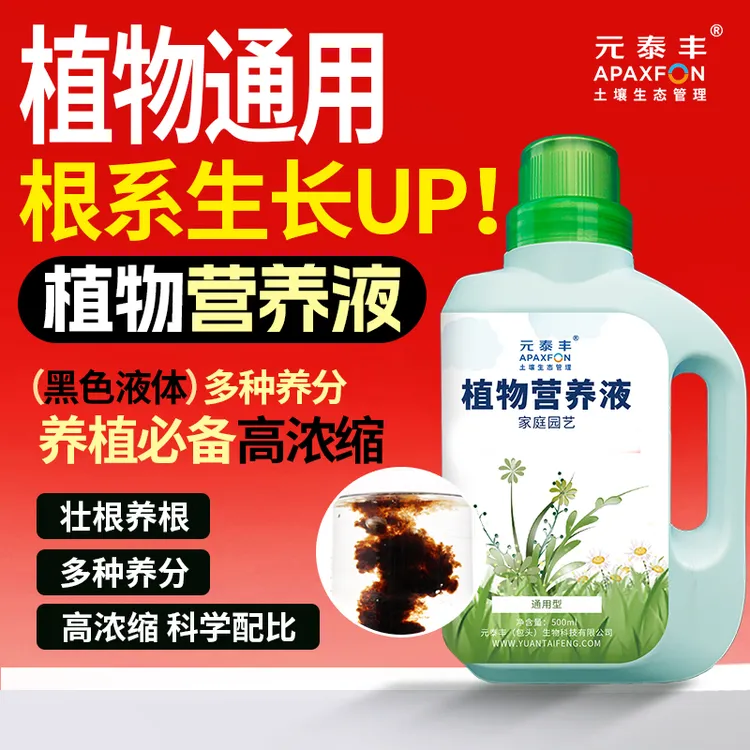 【老粉专属】元泰丰植物通用养花浓缩营养液蔬菜花卉发财树富贵竹