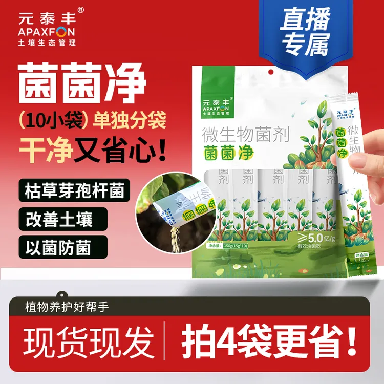 【厂家直销】菌菌净微生物菌剂兰花月季茶花多肉通用改良土壤