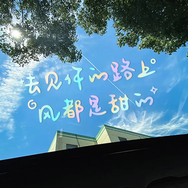 汽车贴纸天窗贴后挡贴去见你的路上风都是甜的天窗玻璃装饰文字贴