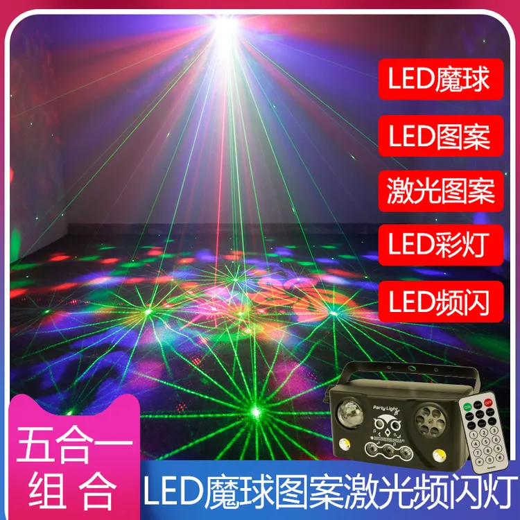 五合一LED魔球图案激光蹦迪灯家庭KTV灯光频闪灯声控彩灯氛围灯