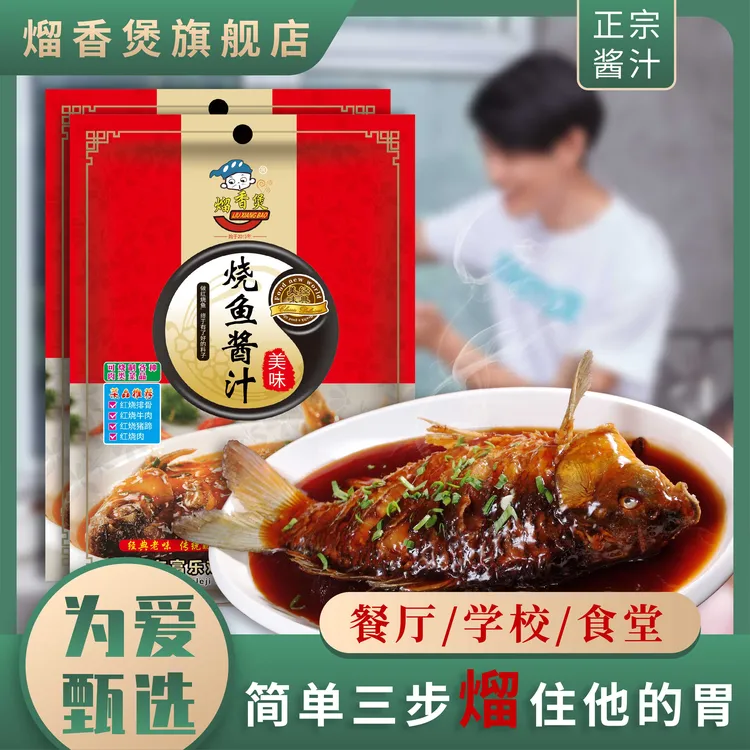熘香煲红烧鱼酱汁家用调料包红烧肉酱料红烧料包商用180g调味汁