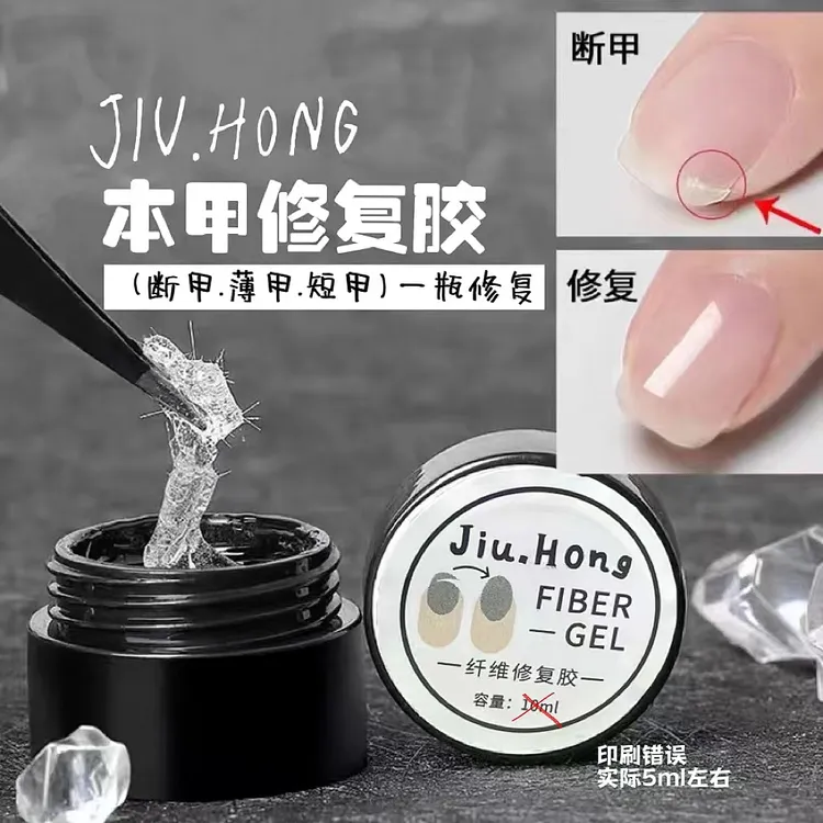 jiuhong久红美甲纤维胶修补残甲断甲填补指甲面加固加厚波纹罐装