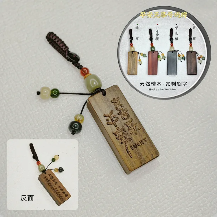 平安无事牌防丢钥匙扣挂件 檀木雕刻内容定制