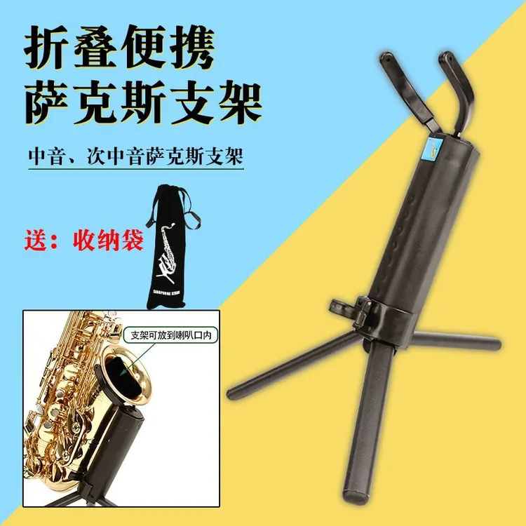 萨克斯折叠便携支架 中音 次中音