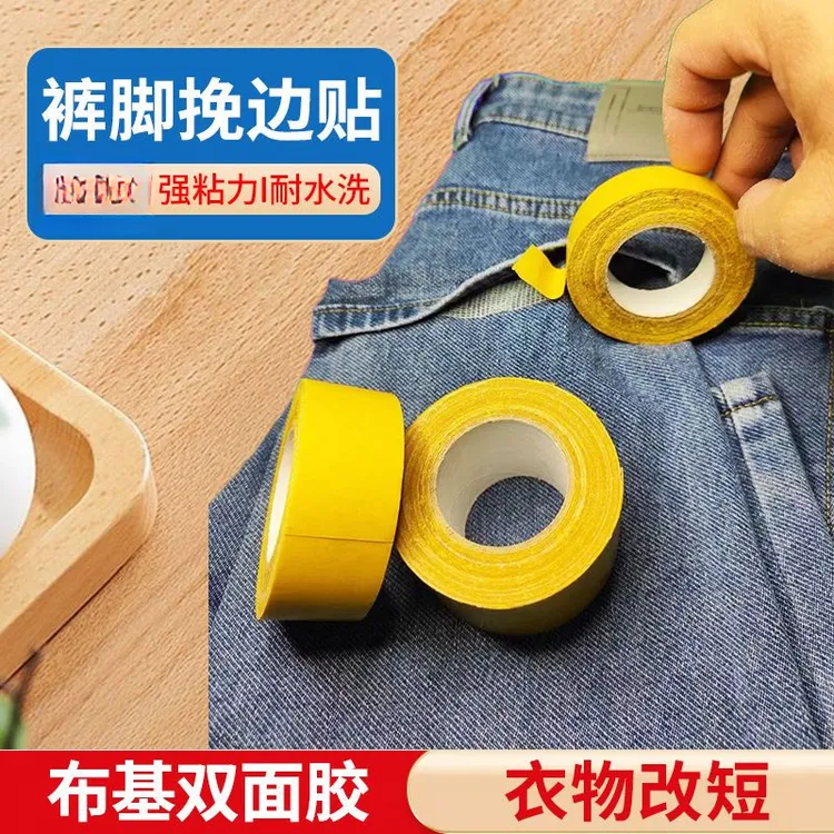 【免烫可水洗】衣服改短自贴免缝布用双面胶家用衣服改裤脚挽边贴