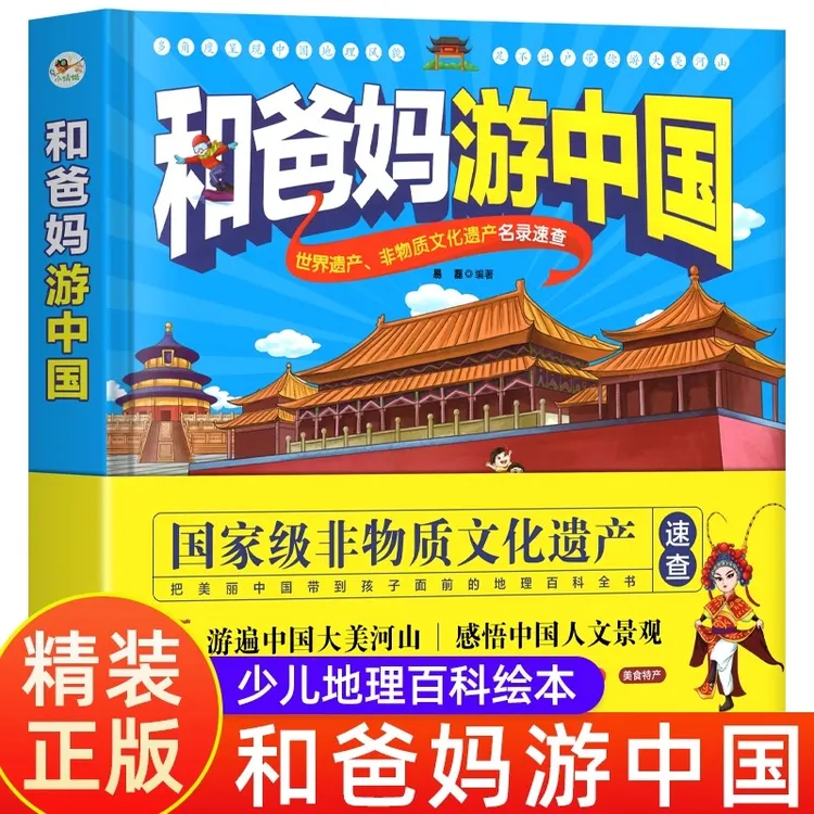 和爸妈游中国儿童地理科普百科书幼儿趣味地理绘本5-10岁小学生