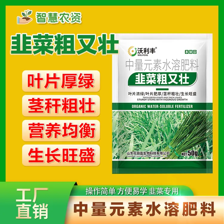 韭菜粗又壮黑又亮增绿增粗增厚壮根抗倒伏黄叶干尖卷叶烂根叶面肥